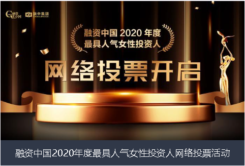 昌都市融资中国2020年度最具人气女性投资人网络投票活动