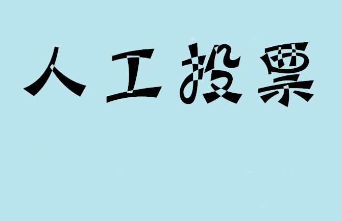 昌都市如何有效地进行微信拉票？